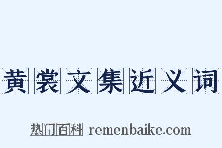 黄裳文集近义词是什么意思的图片